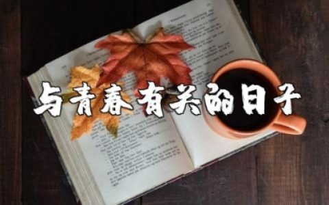 《与青春有关的日子》观后感及心得体会200字范文合集