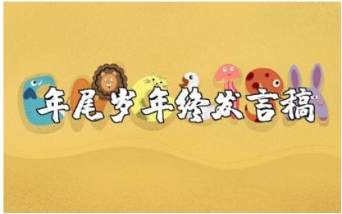 企业年尾发言稿精选范文 公司年终讲话稿通用模板