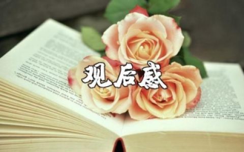 《我们的孩子足够坚强吗》纪录片观后感范文大全