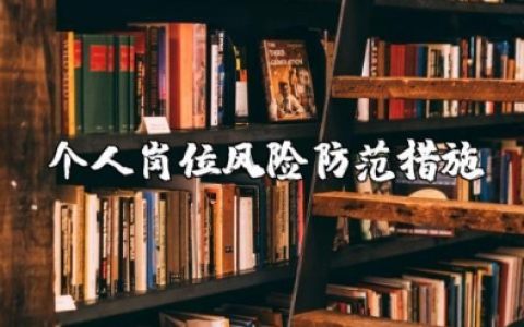 个人岗位风险防范措施集合 个人岗位将法律与风险点及防控措施