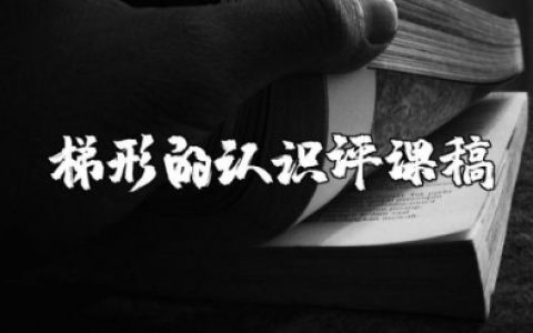 梯形的认识评课稿优缺点范文大全