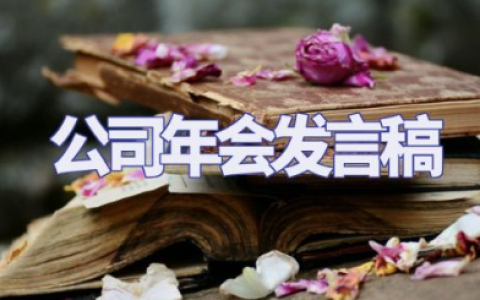 公司年会万能通用发言稿大全