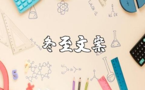冬至的唯美句子合集 关于冬至的暖心短句汇总