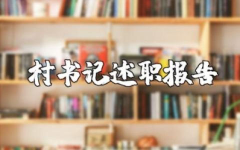 村书记述职报告范文大全 村书记工作汇报材料(6篇）