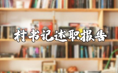 村书记述职报告范文大全 村书记工作汇报材料(6篇）