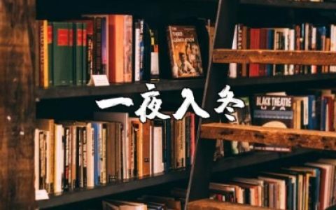 形容一夜入冬的文案合集 一夜入冬的朋友圈感慨说说文案集锦