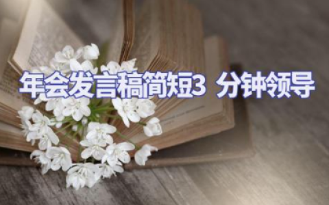 年会发言稿简短3分钟领导 年会老板致辞简短范文