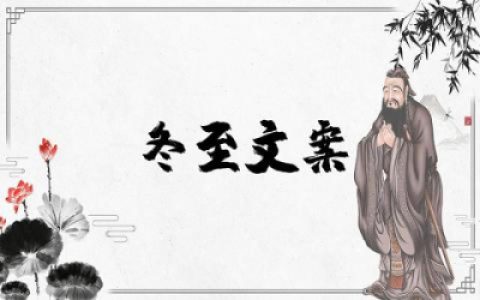 冬至文案短句温柔温暖 适合冬至发的朋友圈文案