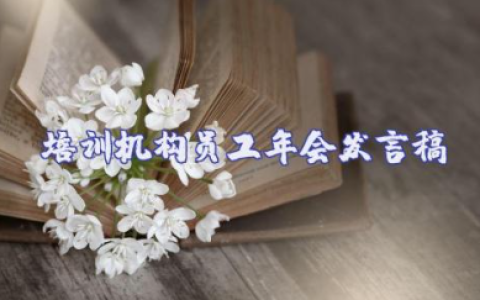 培训机构员工年会发言稿 培训机构年终汇报范文