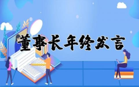 董事长年终发言稿简短 董事长年终总结发言稿