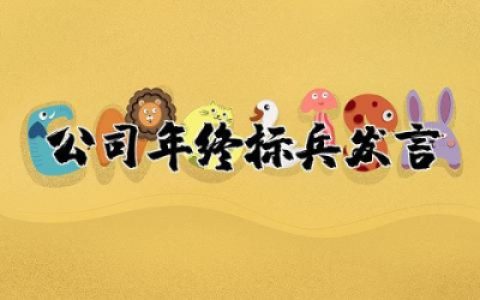 公司年终标兵发言稿精选 公司年终标兵员工发言稿