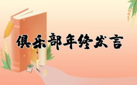俱乐部年终发言稿范文大全 俱乐部年会致辞发言稿集锦