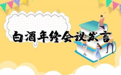 白酒年终会议发言稿范文精选 白酒企业年终会议讲话发言稿