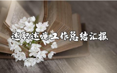 教师述廉述职报告汇总 老师个人述职述廉工作总结汇报模板