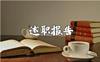 申请职称述职报告通用范文 申请职称述职汇报模板大全