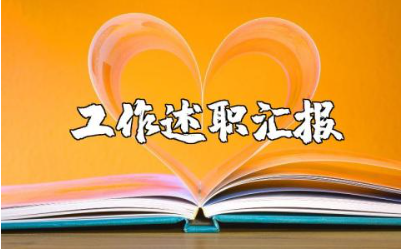 设计师的个人述职报告汇总 设计师工作述职汇报通用模板