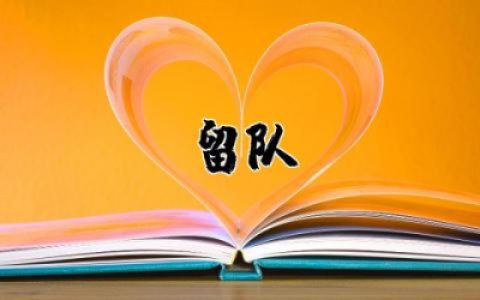 留队申请书二期转三期通用 部队留队申请书二期转三期