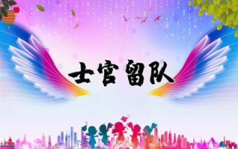 士官留队申请书3000字范文内容 士官个人留队申请书优秀精选