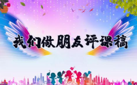 我们做朋友评课稿 《我们做朋友》教学反思