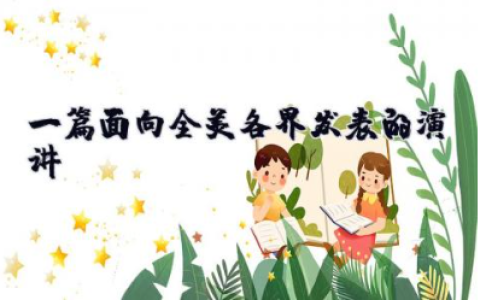 一篇面向全美各界发表的演讲 个人演讲稿3分钟左右