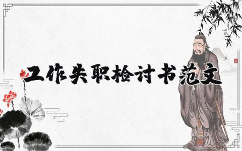 工作失职检讨书范文 关于工作失职检讨怎么写 (21篇）