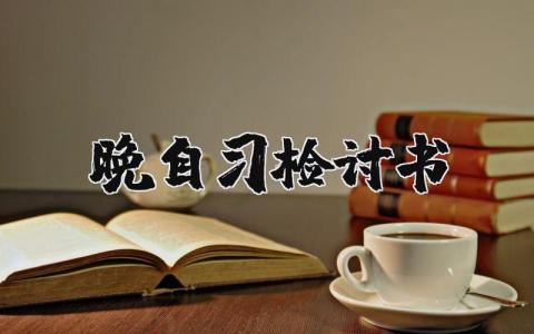 晚自习违纪检讨书范文大全 (17篇）