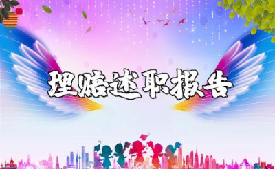 保险理赔工作述职报告合集 保险理赔人员工作总结述职汇报集锦