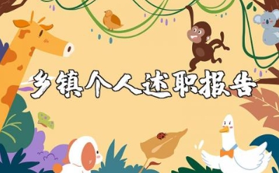 乡镇个人述职报告2025最新完整版范文(6篇）