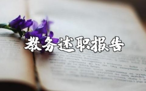 教务述职报告范文 教务处工作总结报告(11篇）