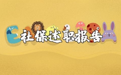 社保述职报告范文 社保个人工作总结范文(3篇）