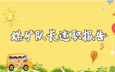 煤矿队长述职报告精选范文 煤矿队长个人工作述职汇报通用模板