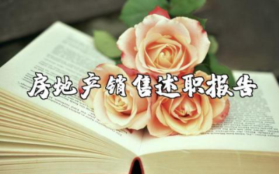 房地产销售述职报告精选范文 房地产销售工作总结述职汇报模板