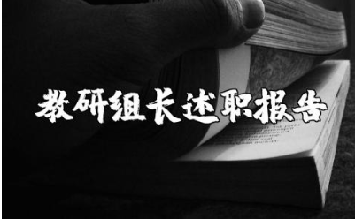 教研组长述职报告范文合集 教研组长工作总结述职汇报集锦