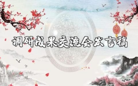 在调研成果交流会发言稿 调研成果交流会汇报材料