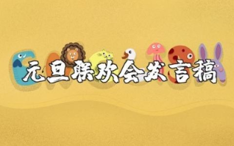 2025元旦联欢会校长发言稿精选范文 元旦晚会校长讲话稿模板