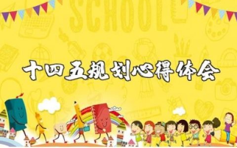 十四五规划心得体会范文合集 十四五规划的收获感悟模板