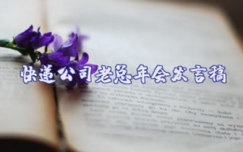 关于快递公司老总年会发言稿范文大全