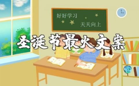 圣诞节最火文案短句 圣诞节发朋友圈的句子简短