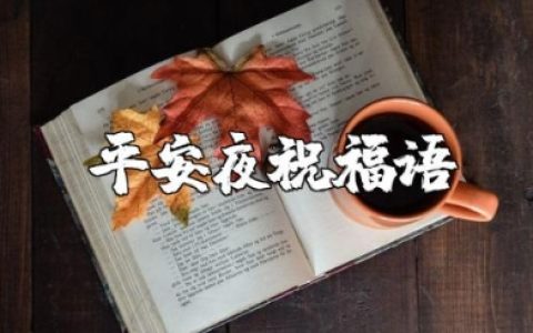 平安夜祝福语大全 平安夜问候语简短暖心