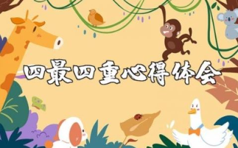四最四重的心得体会范文 学习四最四重的收获感悟合集