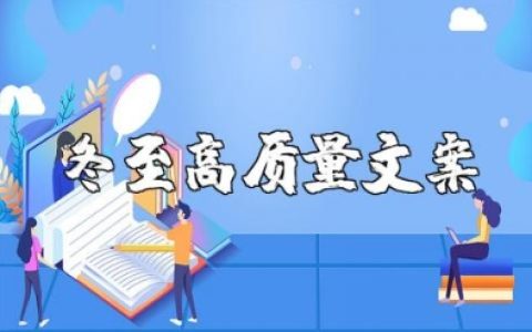 冬至高质量文案句子简短 冬天文案高级感温柔治愈