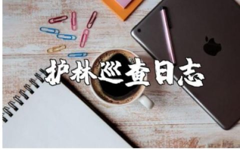 护林员巡查日志精选范文 护林员巡山记录通用模板