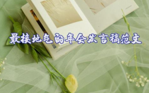 最接地气的年会发言稿范文 公司年会接地气发言稿范文