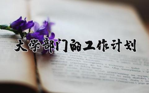 2025年大学部门的工作计划和目标 大学部门工作设想及打算 (5篇）