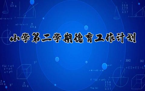小学第二学期德育工作计划范文大全 (5篇）