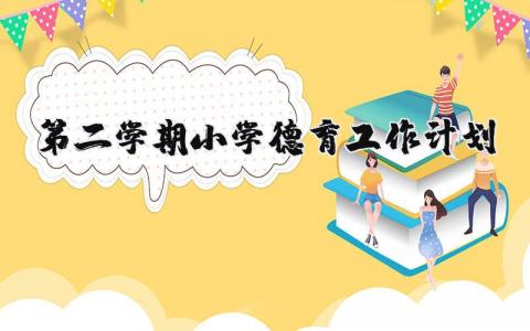 2025年第二学期小学德育工作计划总结范文 (4篇）