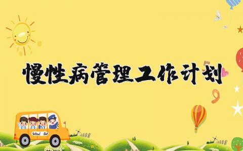 2025年慢性病管理工作计划模板范文 (3篇）
