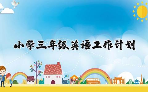 2025年小学英语教学三年级工作计划范文  (3篇）