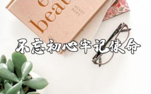 学习“不忘初心牢记使命”主题教育的心得体会范文