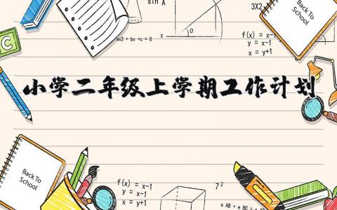 2025年小学二年级上学期工作计划安排表 (3篇）